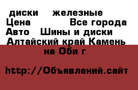 диски vw железные r14 › Цена ­ 2 500 - Все города Авто » Шины и диски   . Алтайский край,Камень-на-Оби г.